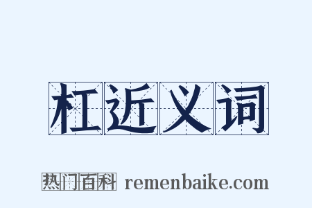 杠近义词是什么意思的图片